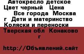 Автокресло детское. Цвет черный › Цена ­ 5 000 - Все города, Москва г. Дети и материнство » Коляски и переноски   . Тверская обл.,Конаково г.